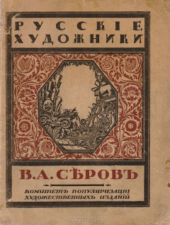 Книга Русские художники. В. А. Серов на ReadRate.com книга Русские художники. В. А. Серов