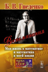 книга Воспоминания. Моя жизнь в математике и математика в моей жизни