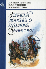 книга Записки донского атамана Денисова
