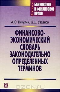 Книга Финансово-экономический словарь законодательно определенных терминов на ReadRate.com книга Финансово-экономический словарь законодательно определенных терминов