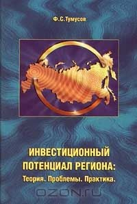 Книга Инвестиционный потенциал региона: теория, проблемы, практика на ReadRate.com книга Инвестиционный потенциал региона: теория, проблемы, практика