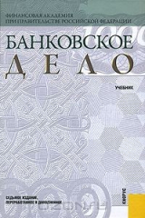 книга Банковское дело