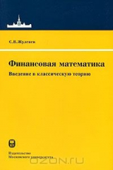 книга Финансовая математика. Введение в классическую теорию