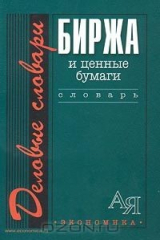 книга Биржа и ценные бумаги. Словарь