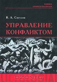 Книга Управление конфликтом. Новые технологии принятия решений в конфликтных ситуациях на ReadRate.com книга Управление конфликтом. Новые технологии принятия решений в конфликтных ситуациях