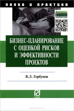 Книга Бизнес-планирование с оценкой рисков и эффективности проектов на ReadRate.com книга Бизнес-планирование с оценкой рисков и эффективности проектов