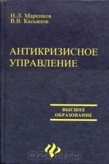 книга Антикризисное управление