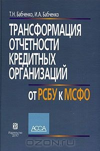 Книга Трансформация отчетности кредитных организаций от РСБУ к МСФО на ReadRate.com книга Трансформация отчетности кредитных организаций от РСБУ к МСФО