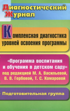 Книга Комплексная диагностика уровней освоения "Программы воспитания и обучения в детском саду" под редак на ReadRate.com книга Комплексная диагностика уровней освоения "Программы воспитания и обучения в детском саду" под редак