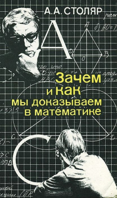 Книга Зачем и как мы доказываем в математике. Беседы со старшеклассником на ReadRate.com книга Зачем и как мы доказываем в математике. Беседы со старшеклассником