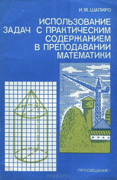 Книга Использование задач с практическим содержанием в преподавании математики. Книга для учителя на ReadRate.com книга Использование задач с практическим содержанием в преподавании математики. Книга для учителя