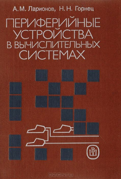 Книга Периферийные устройства в вычислительных системах на ReadRate.com книга Периферийные устройства в вычислительных системах