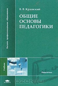 Книга Общие основы педагогики на ReadRate.com книга Общие основы педагогики