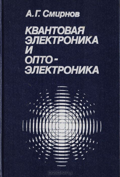 Книга Квантовая электроника и оптоэлектроника на ReadRate.com книга Квантовая электроника и оптоэлектроника