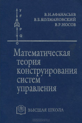 книга Математическая теория конструирования систем управления. Учебник