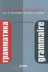 книга Сопоставительная грамматика французского и русского языков / Grammaire contrastive du francais et du russe