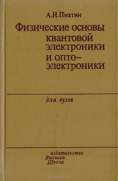 Книга Физические основы квантовой электроники и оптоэлектроники на ReadRate.com книга Физические основы квантовой электроники и оптоэлектроники