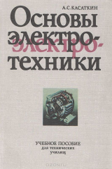 книга Основы электротехники. Учебное пособие для технических училищ