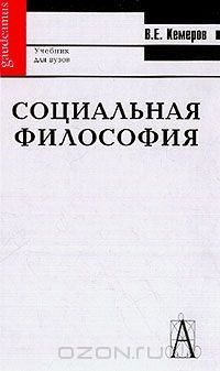 Книга Социальная философия: Учебник для высшей школы на ReadRate.com книга Социальная философия: Учебник для высшей школы