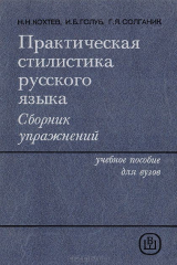 книга Практическая стилистика русского языка. Сборник упражнений