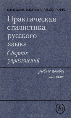 Книга Практическая стилистика русского языка. Сборник упражнений на ReadRate.com книга Практическая стилистика русского языка. Сборник упражнений