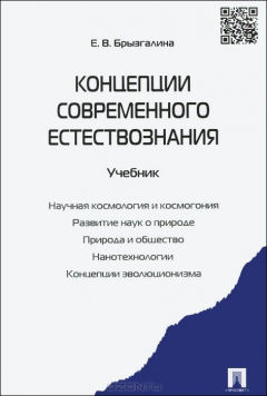 Книга Концепции современного естествознания.Уч.-М.:Проспект,2015. на ReadRate.com книга Концепции современного естествознания.Уч.-М.:Проспект,2015.