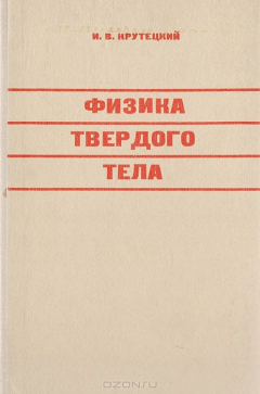 Книга Физика твердого тела. Учебное пособие на ReadRate.com книга Физика твердого тела. Учебное пособие