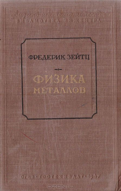 Книга Физика металлов на ReadRate.com книга Физика металлов