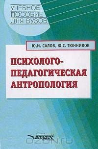 Книга Психолого-педагогическая антропология: Учебное пособие для вузов на ReadRate.com книга Психолого-педагогическая антропология: Учебное пособие для вузов