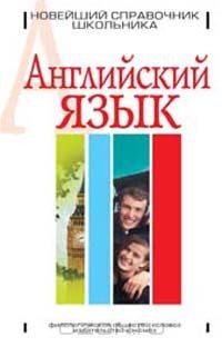 Книга Английский язык. Новейший справочник школьника на ReadRate.com книга Английский язык. Новейший справочник школьника