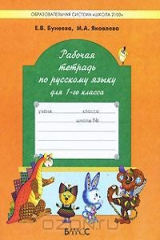 книга Рабочая тетрадь по русскому языку для 1 класса