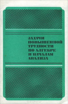 Книга Задачи повышенной трудности по алгебре и началам анализа на ReadRate.com книга Задачи повышенной трудности по алгебре и началам анализа