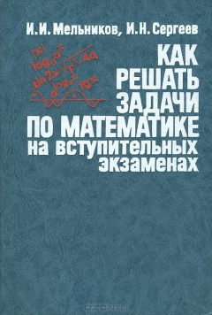 Книга Как решать задачи по математике на вступительных экзаменах на ReadRate.com книга Как решать задачи по математике на вступительных экзаменах