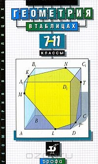 Книга Геометрия в таблицах. 7-11 классы на ReadRate.com книга Геометрия в таблицах. 7-11 классы