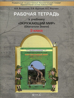 Книга Окружающий мир. 3 класс. Рабочая тетрадь. Обитатели Земли на ReadRate.com книга Окружающий мир. 3 класс. Рабочая тетрадь. Обитатели Земли