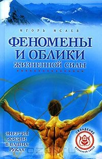 Книга Феномены и облики жизненной силы на ReadRate.com книга Феномены и облики жизненной силы