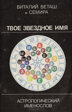 Книга Твое звездное имя. Астрологический именослов на ReadRate.com книга Твое звездное имя. Астрологический именослов