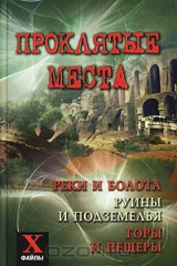 книга Проклятые места. Реки и болота, руины и подземелья, горы и пещеры