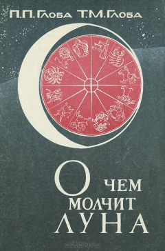 Книга О чем молчит луна на ReadRate.com книга О чем молчит луна