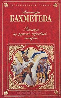 Книга Рассказы из русской церковной истории на ReadRate.com книга Рассказы из русской церковной истории