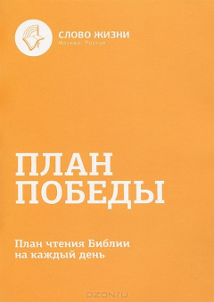 Книга План победы. План чтения Библии на каждый день на ReadRate.com книга План победы. План чтения Библии на каждый день
