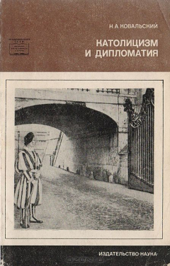 Книга Католицизм и дипломатия на ReadRate.com книга Католицизм и дипломатия