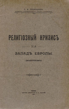 Книга Религиозный кризис на западе Европы (Модернизм) на ReadRate.com книга Религиозный кризис на западе Европы (Модернизм)