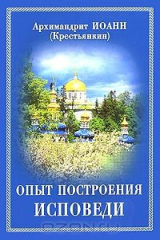 книга Опыт построения исповеди. Архимандрит Иоанн (Крестьянкин)