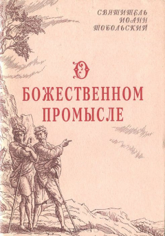 Книга О божественном промысле на ReadRate.com книга О божественном промысле