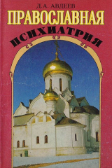 книга Православная психиатрия