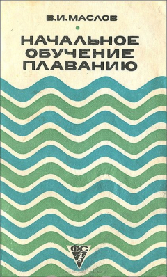 Книга Начальное обучение плаванию. Учебное пособие на ReadRate.com книга Начальное обучение плаванию. Учебное пособие