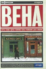 книга Вена. Путеводитель "Афиши"