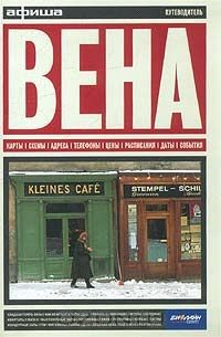 книга Вена. Путеводитель "Афиши"