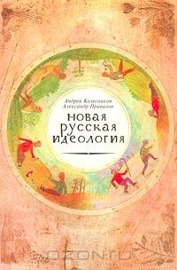 Книга Новая русская идеология. Хроника политических мифов. 1999-2000 на ReadRate.com книга Новая русская идеология. Хроника политических мифов. 1999-2000